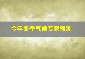 今年冬季气候专家预测