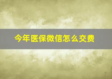 今年医保微信怎么交费