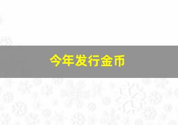 今年发行金币