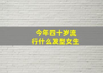 今年四十岁流行什么发型女生