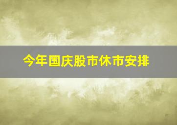 今年国庆股市休市安排