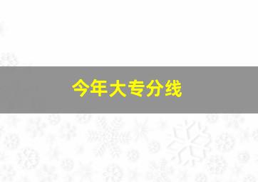 今年大专分线