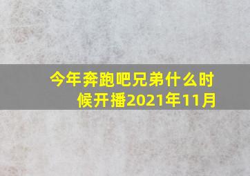 今年奔跑吧兄弟什么时候开播2021年11月