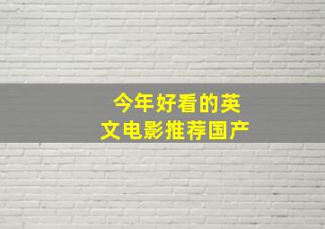 今年好看的英文电影推荐国产