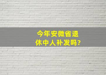 今年安微省退休中人补发吗?