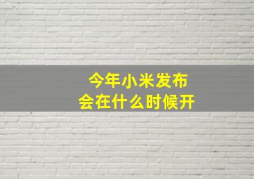 今年小米发布会在什么时候开