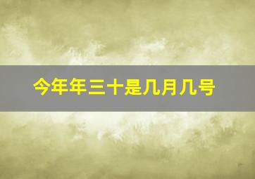 今年年三十是几月几号