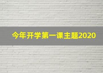 今年开学第一课主题2020