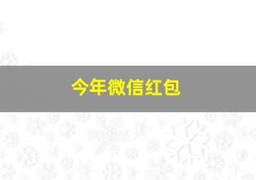 今年微信红包