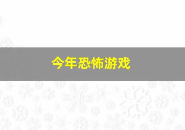 今年恐怖游戏