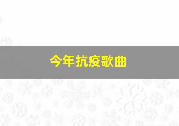 今年抗疫歌曲