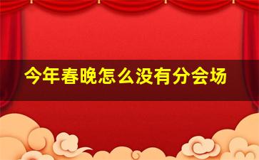 今年春晚怎么没有分会场