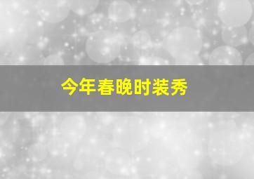 今年春晚时装秀