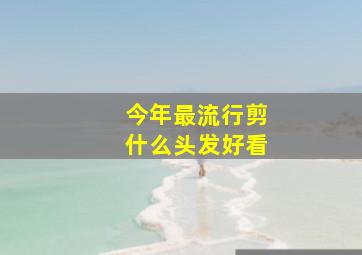 今年最流行剪什么头发好看