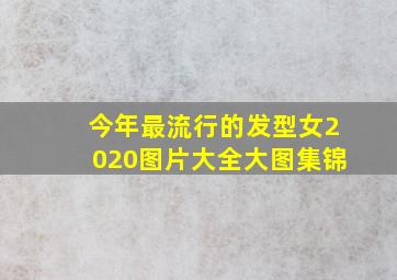 今年最流行的发型女2020图片大全大图集锦