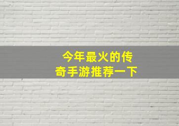 今年最火的传奇手游推荐一下