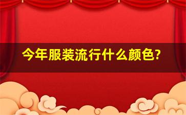 今年服装流行什么颜色?