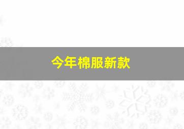 今年棉服新款