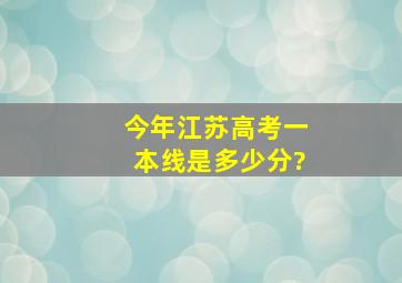 今年江苏高考一本线是多少分?