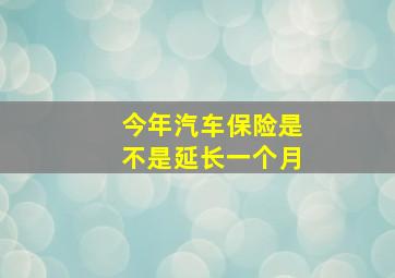 今年汽车保险是不是延长一个月