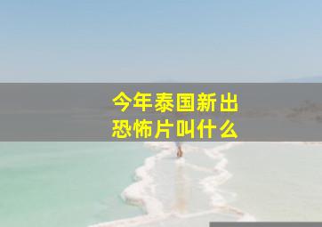 今年泰国新出恐怖片叫什么