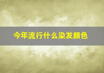 今年流行什么染发颜色