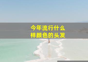 今年流行什么样颜色的头发