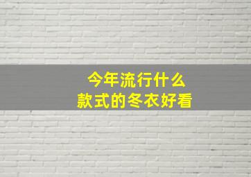 今年流行什么款式的冬衣好看