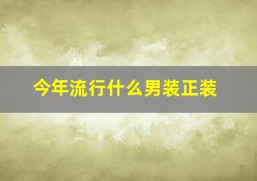 今年流行什么男装正装