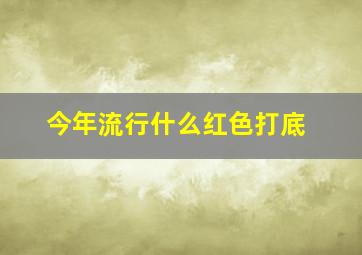 今年流行什么红色打底