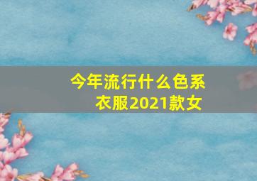 今年流行什么色系衣服2021款女