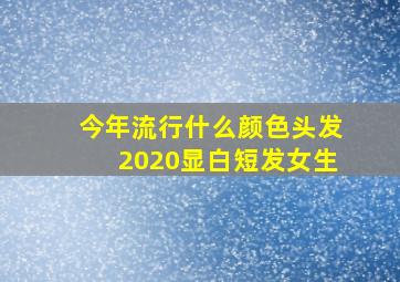 今年流行什么颜色头发2020显白短发女生