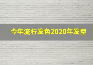 今年流行发色2020年发型