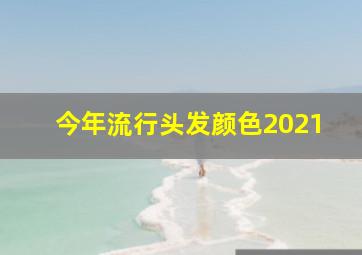 今年流行头发颜色2021