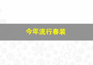 今年流行春装