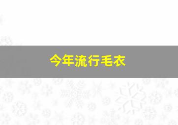 今年流行毛衣