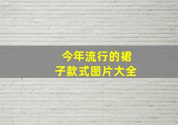 今年流行的裙子款式图片大全