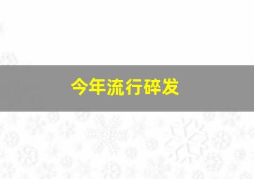 今年流行碎发