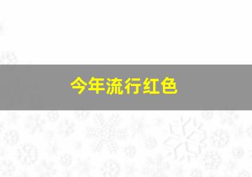 今年流行红色