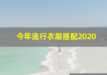 今年流行衣服搭配2020