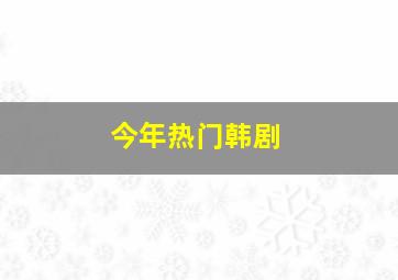 今年热门韩剧