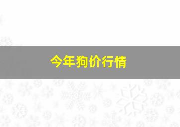 今年狗价行情