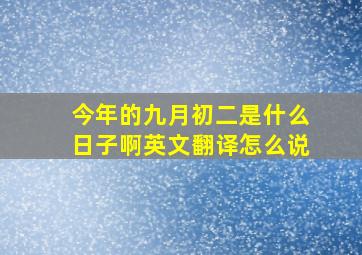 今年的九月初二是什么日子啊英文翻译怎么说