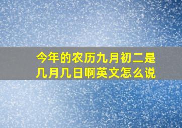 今年的农历九月初二是几月几日啊英文怎么说