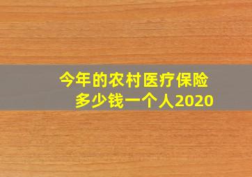 今年的农村医疗保险多少钱一个人2020