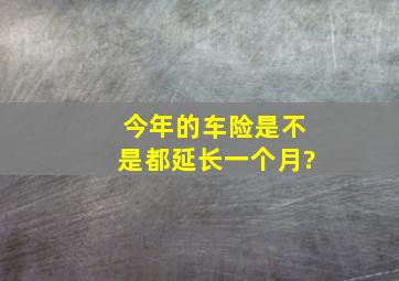 今年的车险是不是都延长一个月?