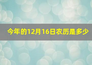 今年的12月16日农历是多少