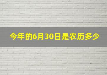 今年的6月30日是农历多少