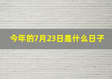 今年的7月23日是什么日子