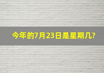 今年的7月23日是星期几?